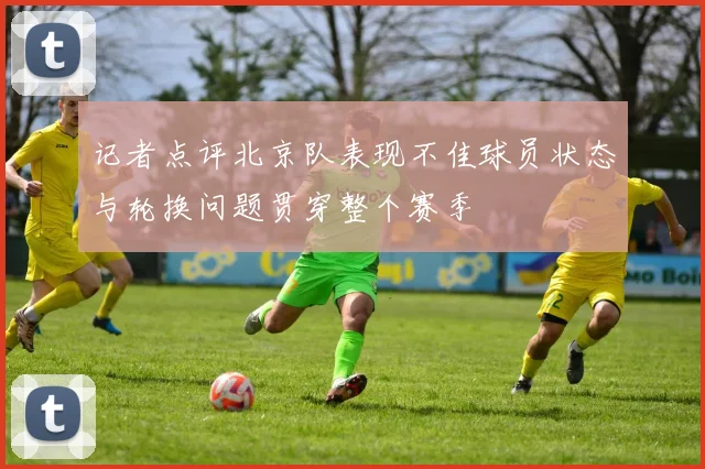 记者点评北京队表现不佳球员状态与轮换问题贯穿整个赛季
